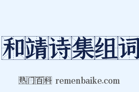 和靖诗集组词是什么意思的图片
